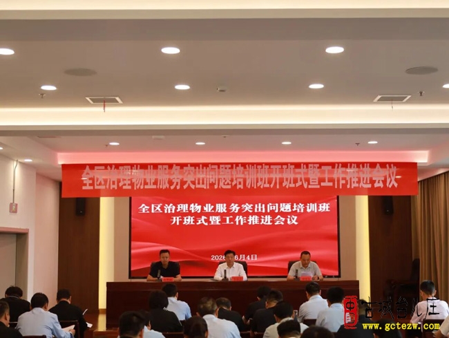 台儿庄区召开治理物业服务突出问题工作推进会并举办专题培训（图）