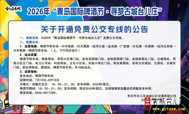 【免费公交专线开通】2026年“青岛国际啤酒节·寻梦古城台儿庄”