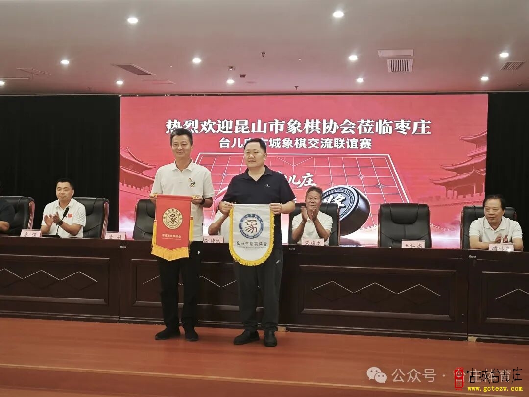 以棋会友传国粹 南北对弈促交融丨昆山、枣庄象棋协会圆满举办交流赛（图）