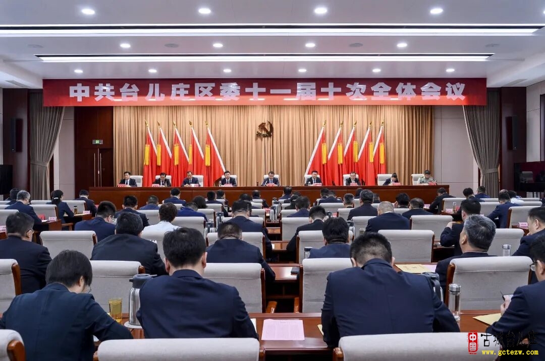 【今天】中共台儿庄区委十一届十次全体会议举行 区委常委会主持 周刚讲话