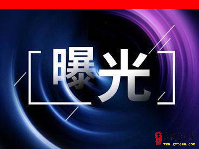 【曝光】台儿庄区食品安全领域突出问题专项整治典型案例（第六期）