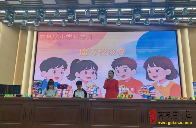 指尖舞动智慧，少年竞逐未来丨鑫昌路小学“科普月”魔方校级赛圆满落幕（图）