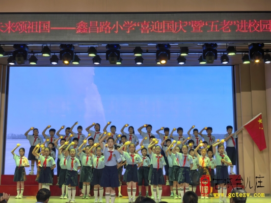 聚鑫育才润童心 昌达未来颂祖国丨鑫昌路小学“喜迎国庆”暨“五老”进校园教育活动（图）
