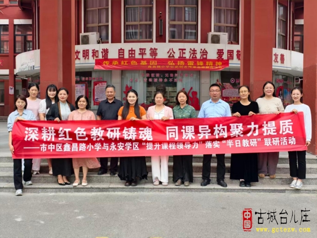 深耕半日教研铸魂 聚力同课异构提质丨市中区鑫昌路小学与永安学区“提升课程领导力”落实“半日教研”联研活动（图）