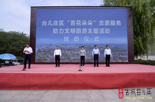 台儿庄区“苔花朵朵”志愿服务助力文明旅游主题活动启动（图）