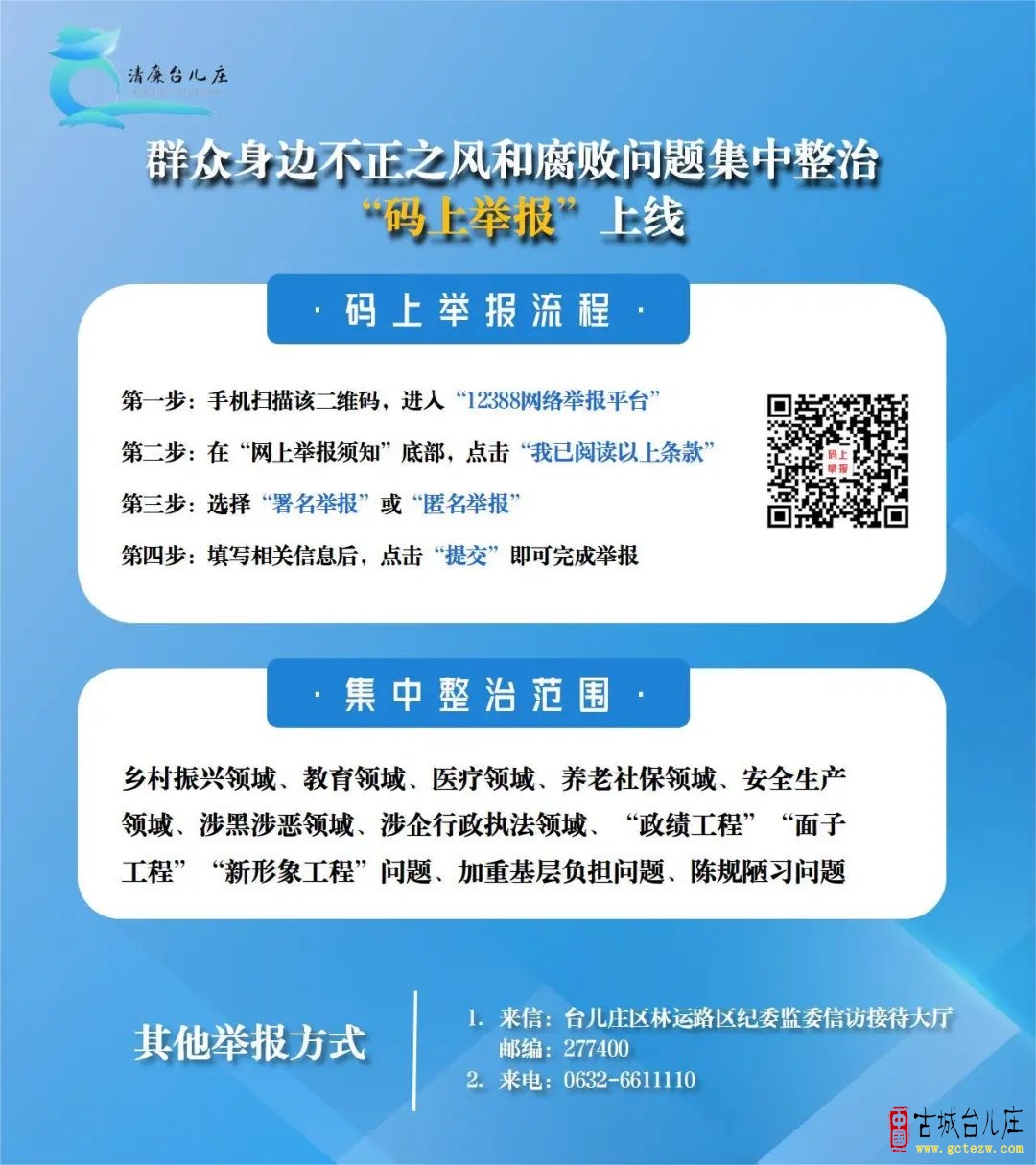 台儿庄区纪委监委群众身边不正之风和腐败问题集中整治“码上举报”上线啦