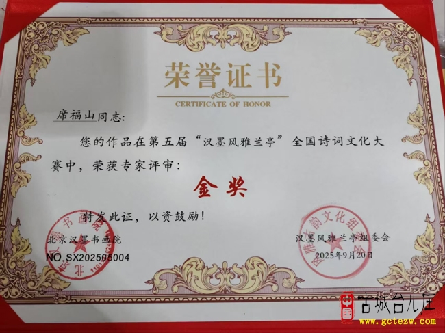 台儿庄：席福山荣获第五届“汉墨风雅兰亭”杯全国诗词文化大赛金奖（图）