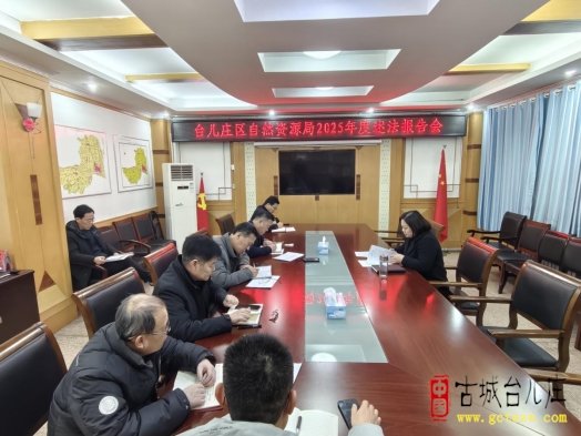 台儿庄区自然资源局召开2025年度述法工作会议（图）