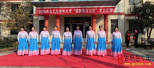 金蛇辞旧岁 骏马迎新春丨台儿庄老年大学举办2026“迎新春庆元旦“文艺汇演（图）