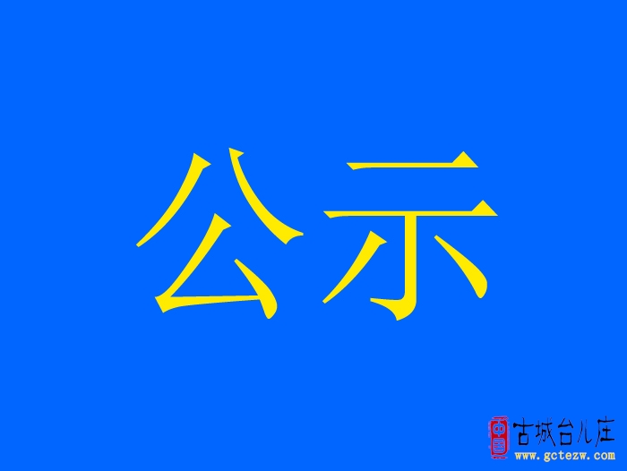 【公示】关于拟授予刘登元同志台儿庄区见义勇为先进个人候选人