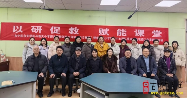 冬日教研暖课堂，校际联动促提升丨永安镇学区与逸夫小学课程领导力提升落实“半日教研”暨市小学数学中心团队张珍、马凌燕工作室联研活动纪实（图）