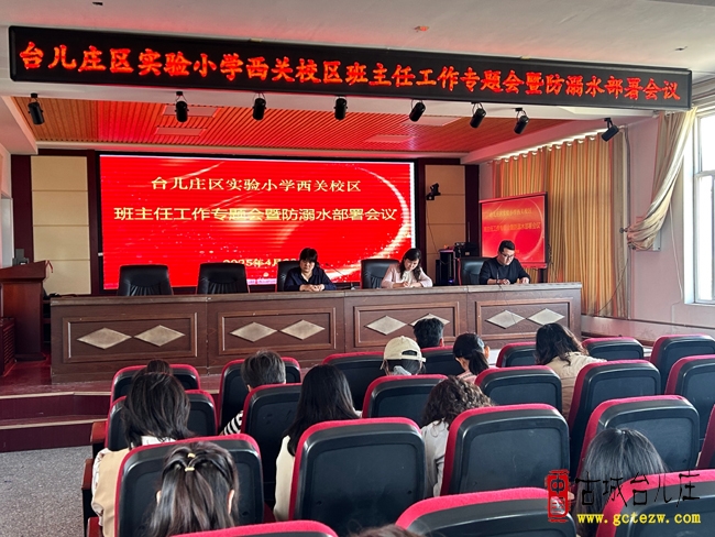 台儿庄区实验小学西关校区班主任防溺水工作专题会（图）