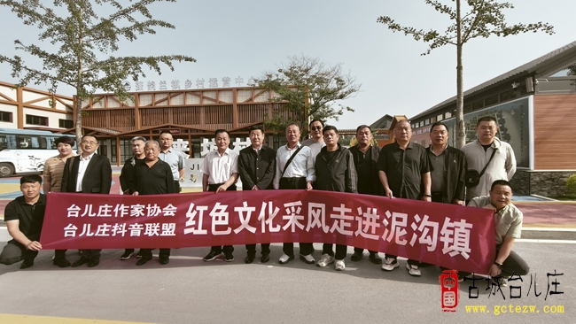 台儿庄文化采风团走进泥沟镇，探寻历史与红色记忆（图）