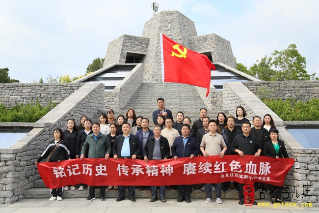 铭记历史守初心 赓续血脉担使命丨台儿庄区实验小学党总支开展爱国主义教育实践活动（图）