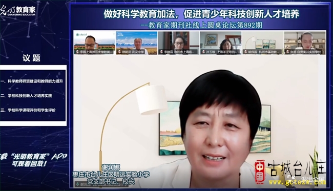 【专题经验交流】台儿庄区明远实验小学应邀参加光明日报《教育家》线上圆桌论坛