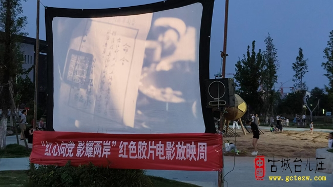 “红心向党 影耀两岸”丨台儿庄红色光影 传承百年信仰（图）