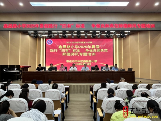 抓实暑期师德培训，赋能教育品质提升丨市中区鑫昌路小学2025年暑假师德专题教育（图）