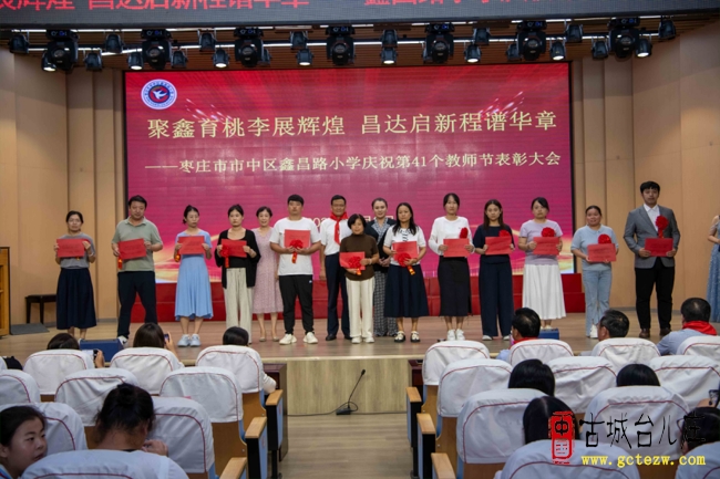 聚鑫育桃李展辉煌  昌达启新程谱华章丨枣庄市市中区鑫昌路小学召开第41个教师节表彰大会（图）