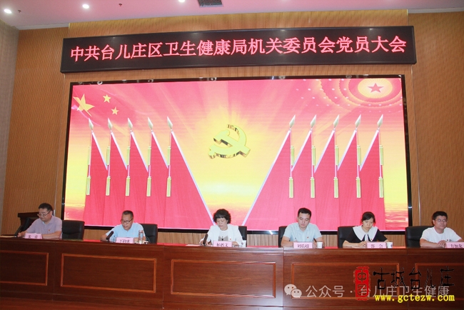 中共台儿庄区卫生健康局机关委员会召开换届选举党员大会（图）