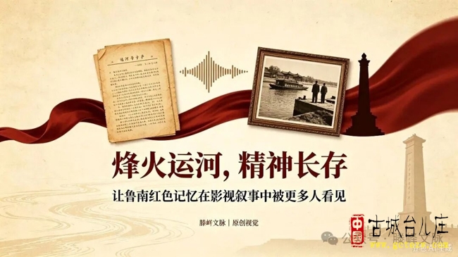 赓续鲁南红色血脉 赋能城市文旅发展|40集红色大剧《运河颂》备案待拍，擦亮红色枣庄新名片（图）