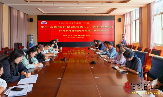 凝心聚力抓体能 全力以赴促提升丨鑫昌路小学召开学生体能抽测专项会议（图）