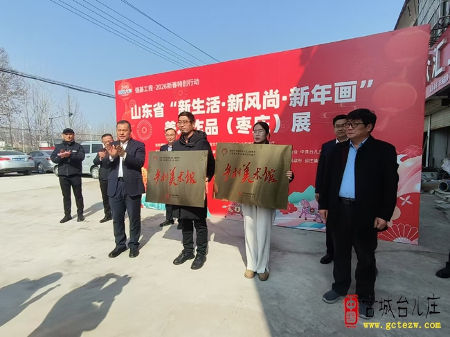 山东省“新生活·新风尚·新年画”美术作品枣庄展在台儿庄邳庄镇开幕（图）