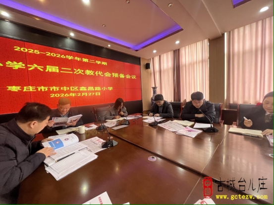 干事创业担当尽责，超前谋划携手奋进丨市中区鑫昌路小学召开2026年寒假师德业务培训暨春季开学重点工作专项会议（图）