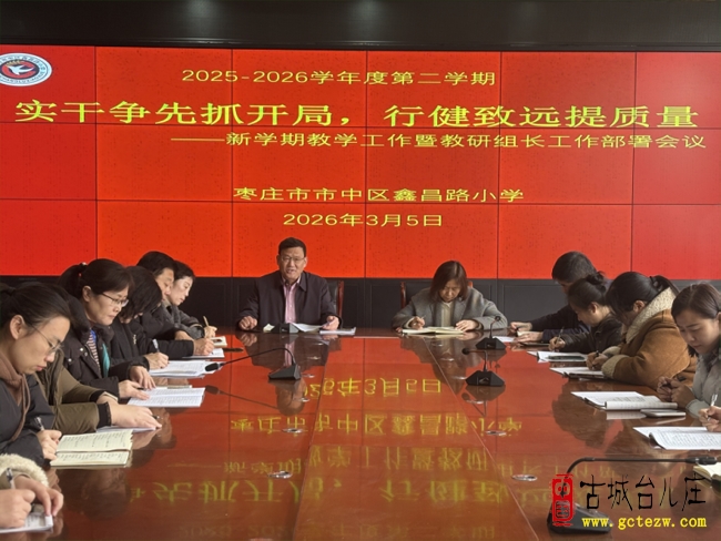 实干争先抓开局，行健致远提质量丨鑫昌路小学召开新学期教学工作暨教研组长工作部署会（图）