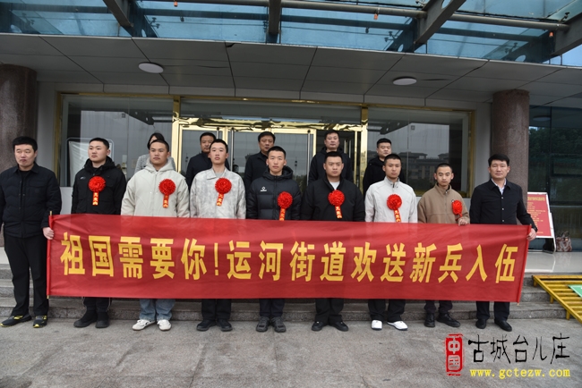 逐梦军营赴征程-台儿庄区运河街道为7名新兵送行（图）