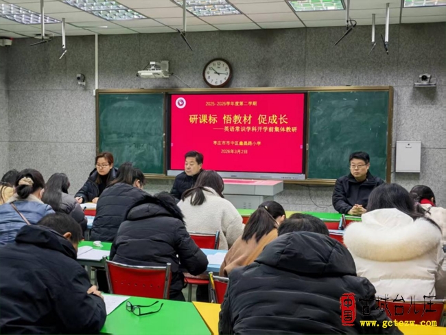 春启新程 研思赋能丨鑫昌路小学开展英语、科学、道法学科开学前专题培训（图）