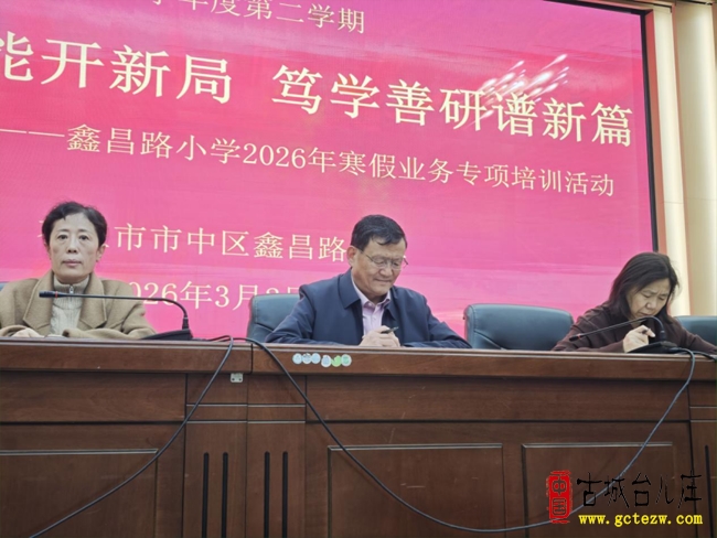 启智汇鑫开新局 励志躬行谱新篇丨市中区鑫昌路小学举行2026年寒假业务专项培训活动（图）