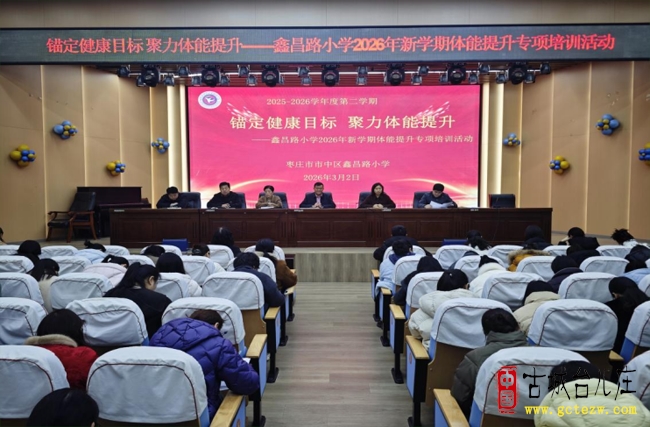 锚定健康目标 聚力体能提升丨市中区鑫昌路小学召开学生体能提升专项培训会议（图）