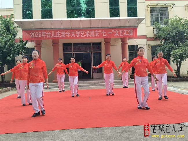 银龄颂党恩 欢歌庆华诞丨台儿庄老年大学举办庆祝建党105周年文艺汇演（图）