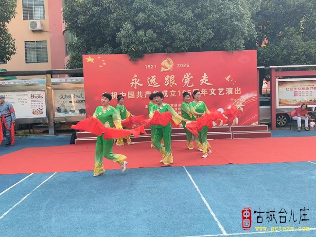 永远跟党走丨台儿庄运河街道华阳社区举办庆祝建党105周年文艺汇演（图）