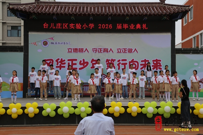 以童年为序 写少年华章丨台儿庄区实验小学2026届毕业典礼圆满落幕（图）
