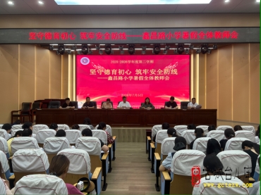 市中区鑫昌路小学召开2025-2026学年度第二学期期末总结会议（图）