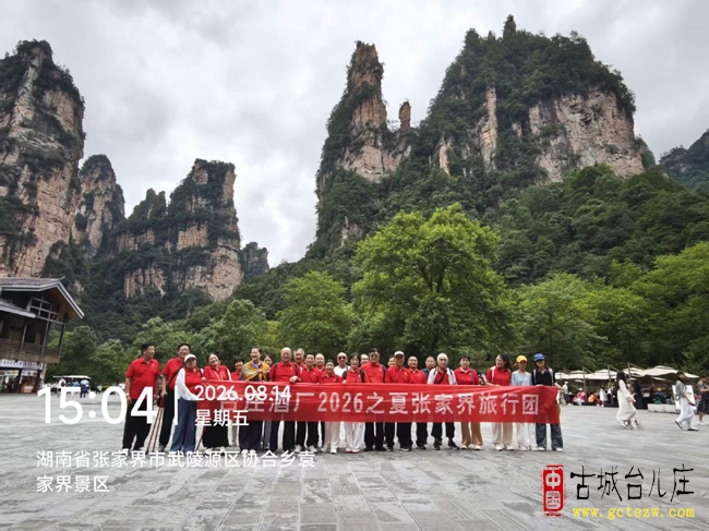 逐山水清韵，伴醇香同行丨台庄酒厂跨越鄂湘两地山水采风之旅（图）