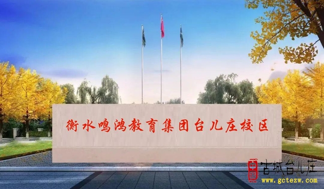 【安泰高中】衡水鸣鸿教育集团台儿庄校区复读生招生简章