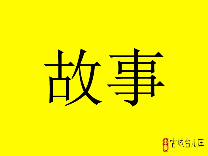 《老台儿庄轶事之七兰陵县委驻地印记》作者：于景志