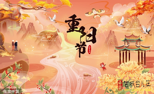 张法远：重阳聚