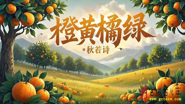 《秋果猜谜十一则》作者：单立强