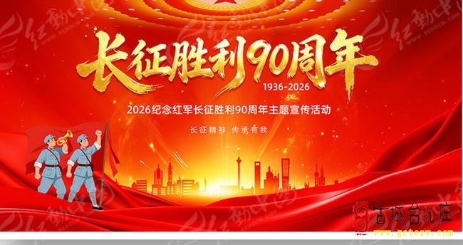 孔庆龙：纪念红军长征胜利九十周年诗两首